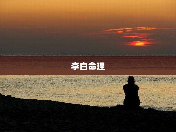 李白命理