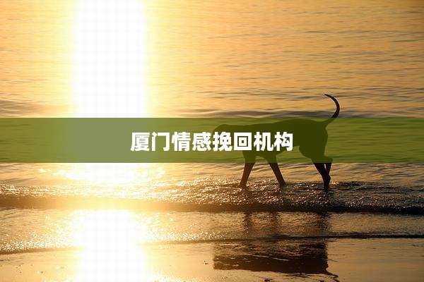厦门情感挽回机构