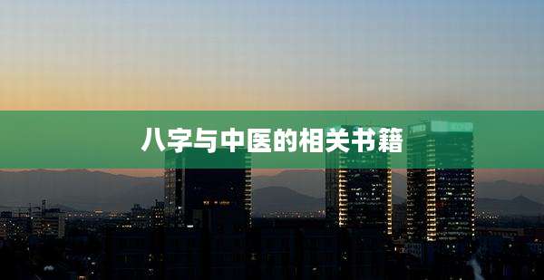 八字与中医的相关书籍