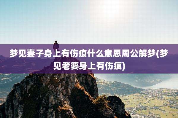 梦见妻子身上有伤痕什么意思周公解梦(梦见老婆身上有伤痕)