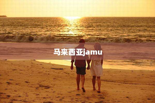 马来西亚jamu