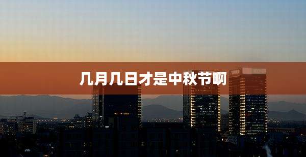 几月几日才是中秋节啊