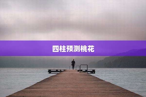 四柱预测桃花