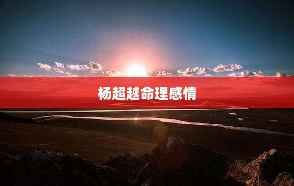 杨超越命理感情