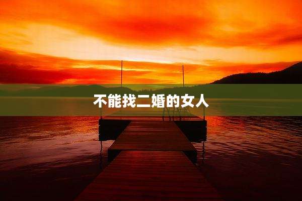 不能找二婚的女人