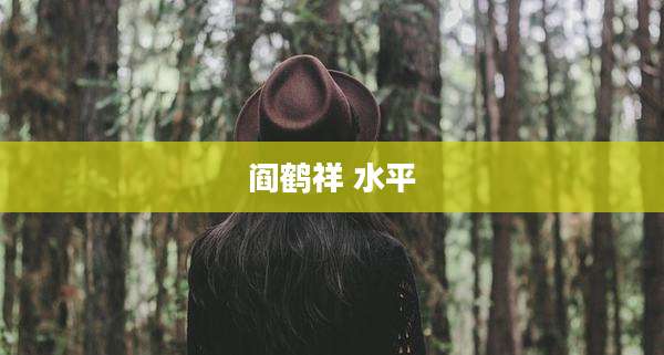 阎鹤祥 水平
