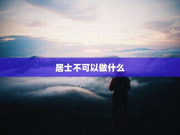 居士不可以做什么