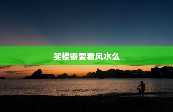 买楼需要看风水么