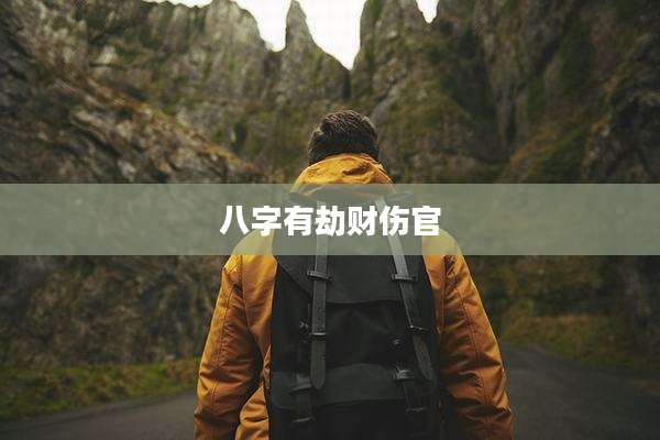 八字有劫财伤官