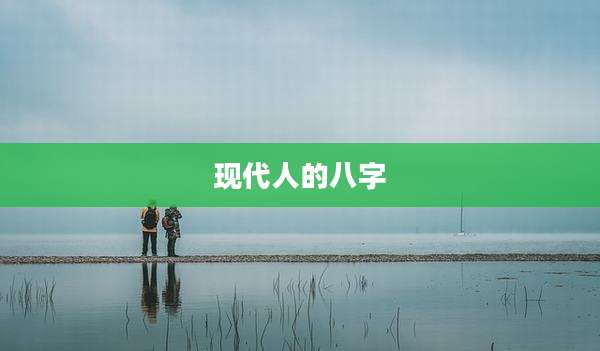 现代人的八字