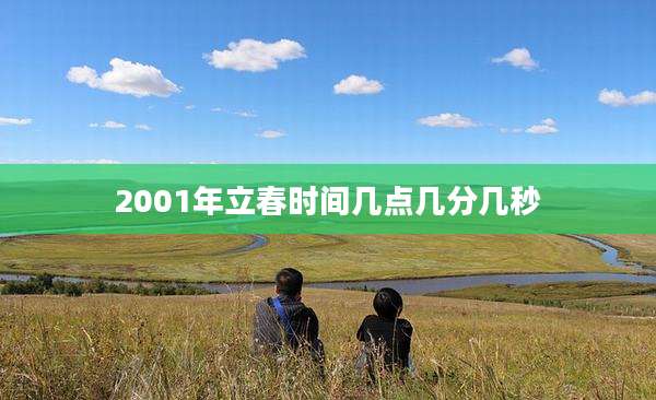 2001年立春时间几点几分几秒