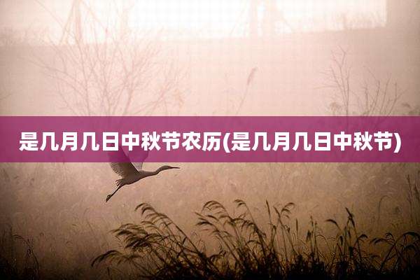 是几月几日中秋节农历(是几月几日中秋节)