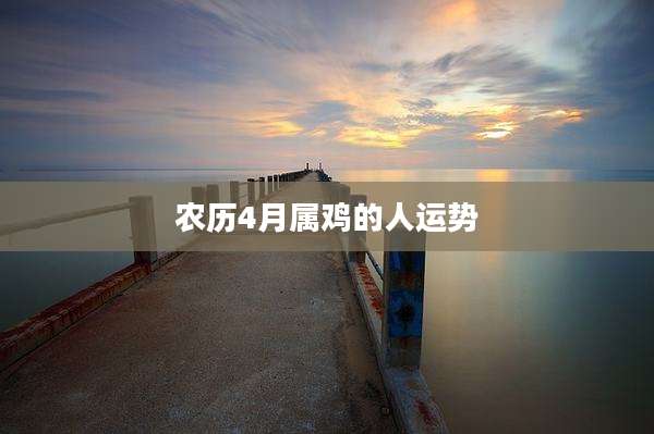 农历4月属鸡的人运势