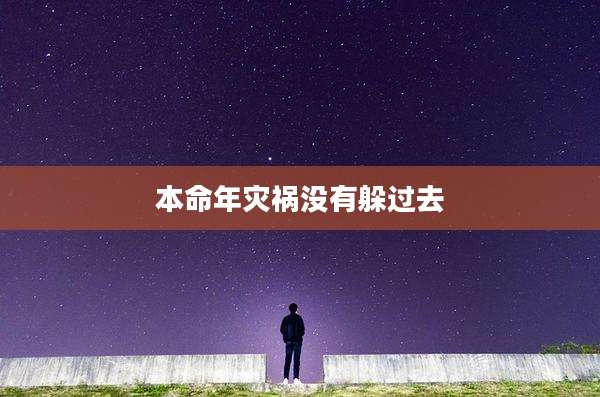 本命年灾祸没有躲过去