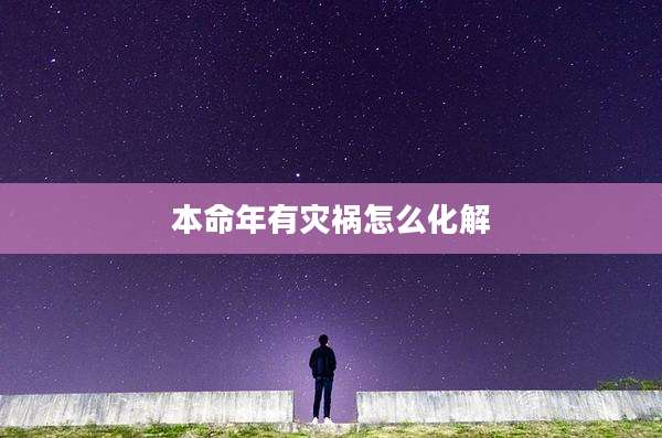 本命年有灾祸怎么化解