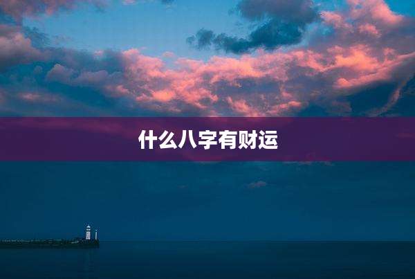什么八字有财运