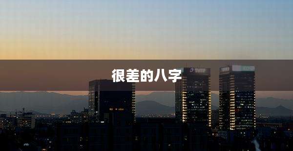 很差的八字