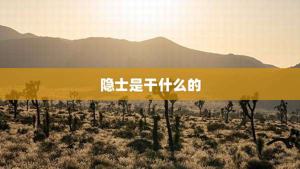 隐士是干什么的