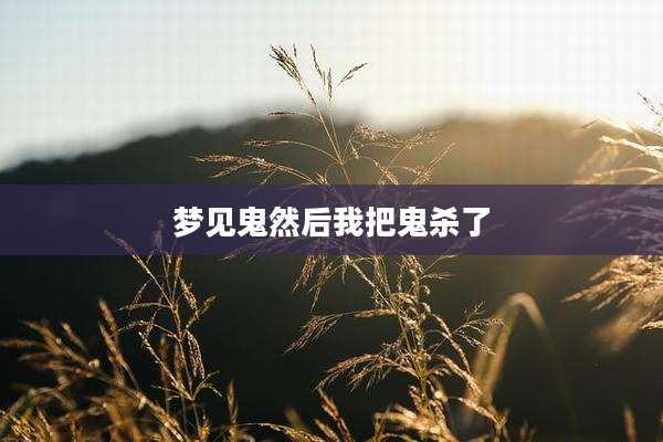 梦见鬼然后我把鬼杀了