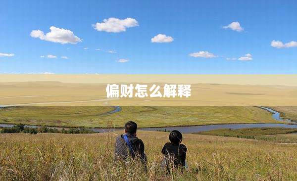 偏财怎么解释