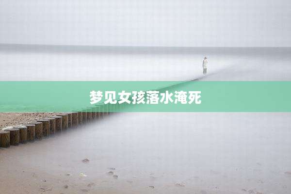 梦见女孩落水淹死