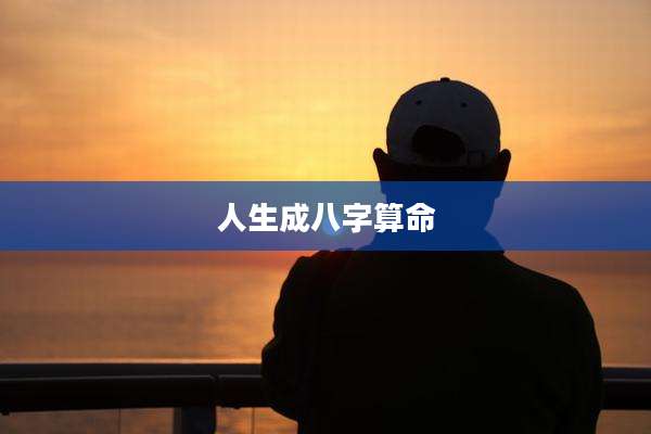 人生成八字算命