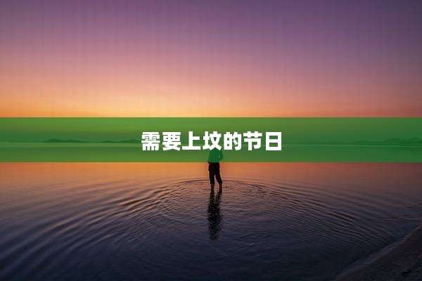 需要上坟的节日