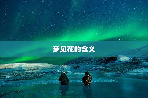 梦见花的含义