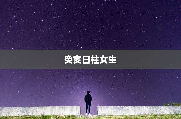 癸亥日柱女生