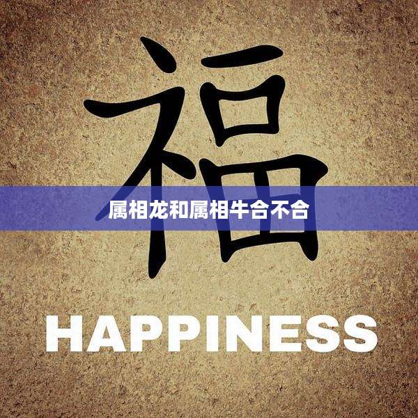 属相龙和属相牛合不合