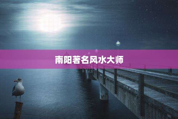 南阳著名风水大师