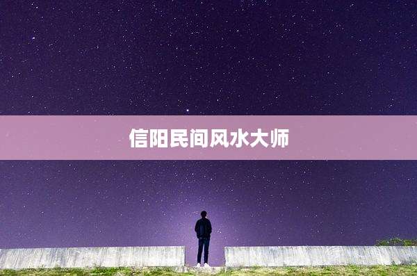 信阳民间风水大师