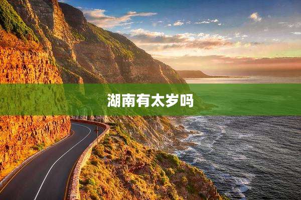 湖南有太岁吗