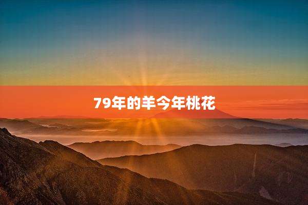 79年的羊今年桃花