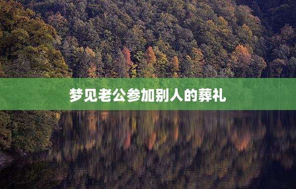 梦见老公参加别人的葬礼