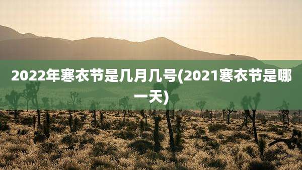 2022年寒衣节是几月几号(2021寒衣节是哪一天)