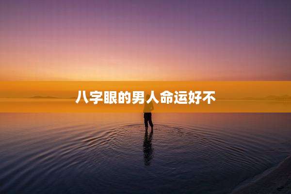 八字眼的男人命运好不