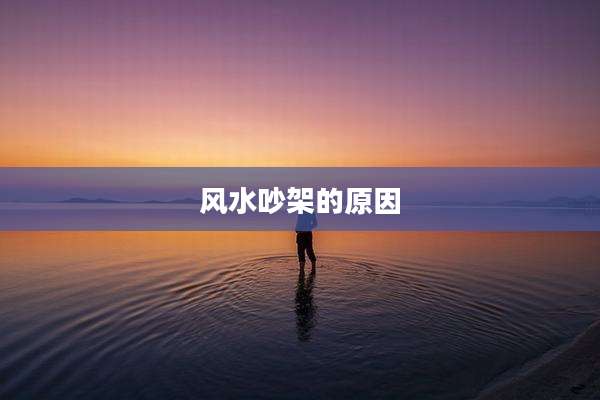风水吵架的原因