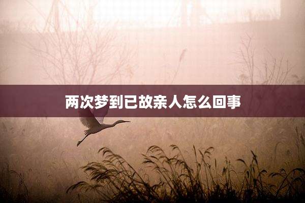 两次梦到已故亲人怎么回事