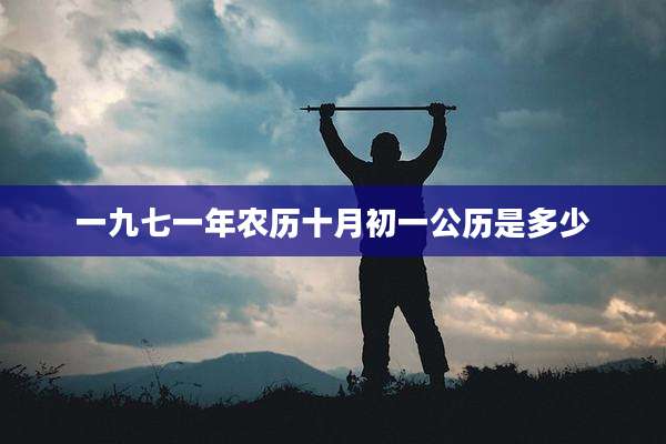 一九七一年农历十月初一公历是多少