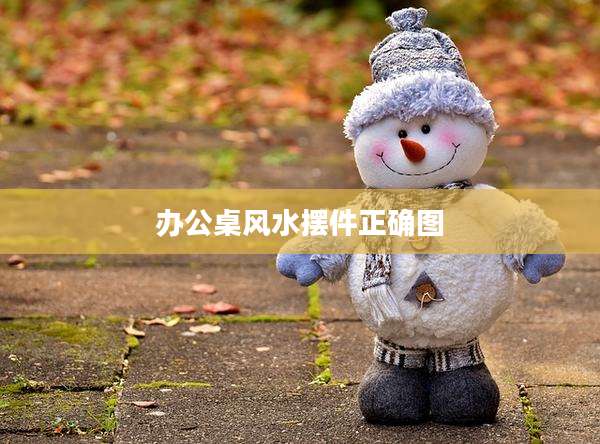办公桌风水摆件正确图