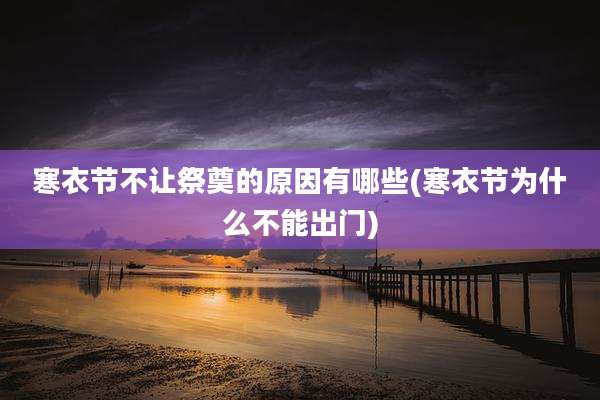 寒衣节不让祭奠的原因有哪些(寒衣节为什么不能出门)