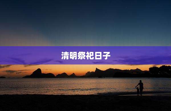 清明祭祀日子