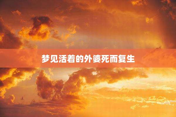 梦见活着的外婆死而复生