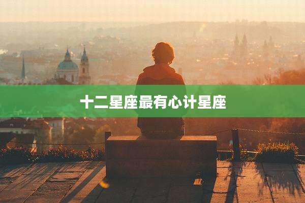 十二星座最有心计星座
