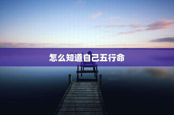 怎么知道自己五行命