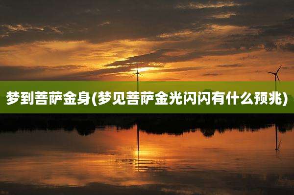 梦到菩萨金身(梦见菩萨金光闪闪有什么预兆)