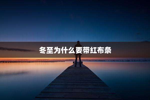 冬至为什么要带红布条