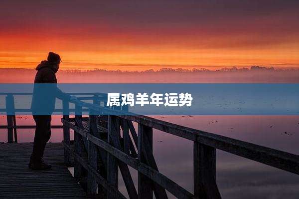 属鸡羊年运势