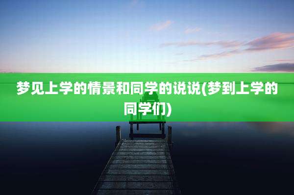 梦见上学的情景和同学的说说(梦到上学的同学们)